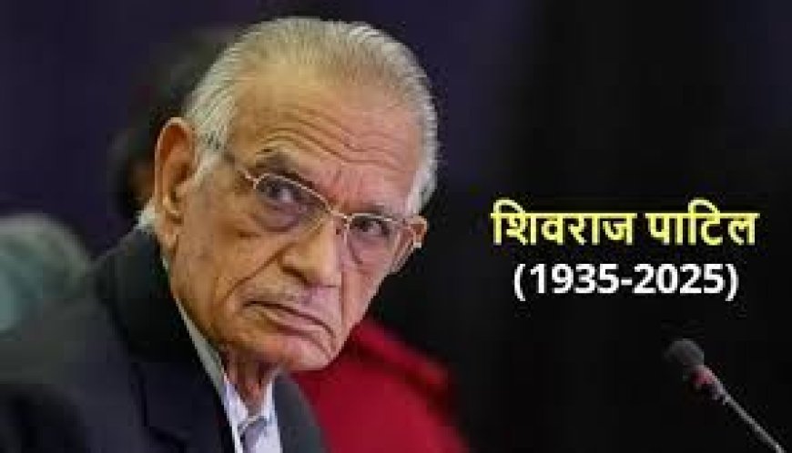 पूर्व गृहमंत्री शिवराज पाटिल का 90 वर्ष की उम्र में निधन: सादगीभरा व्यक्तित्व, संवैधानिक मर्यादा के प्रतीक और दशकों के राजनीतिक अनुभव का अंत