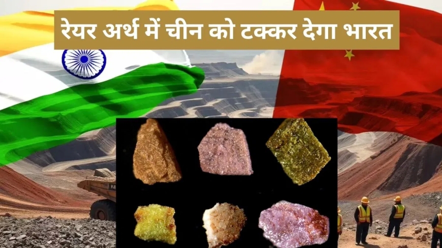 चीन से भारत आएगा रेयर अर्थ मैग्नेट, उद्योग और तकनीक सेक्टर को मिलेगी बड़ी मजबूती