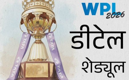 विमेंस प्रीमियर लीग (WPL) आज से शुरू — पूरा शेड्यूल जानिए