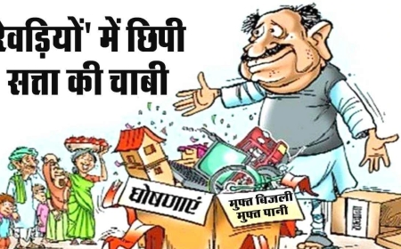 आर्थिक सर्वे की चेतावनी – ‘मुफ्त की रेवड़ियों’ से विकास बजट पर दबाव, शिक्षा-स्वास्थ्य प्रभावित