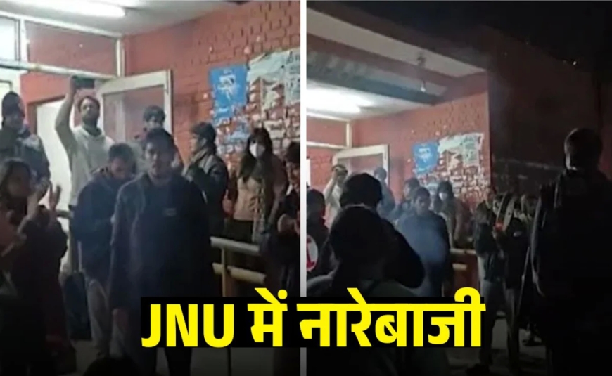 JNU में विवादित नारों से बढ़ा सियासी तनाव, “मोदी–शाह की कब्र खुदेगी” के नारे पर जांच की मांग