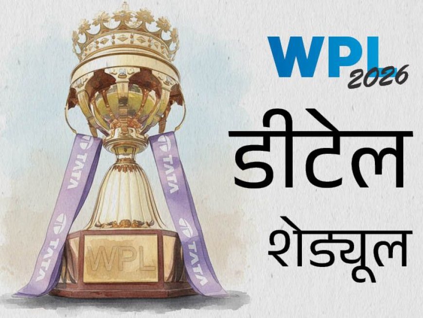 विमेंस प्रीमियर लीग (WPL) आज से शुरू — पूरा शेड्यूल जानिए
