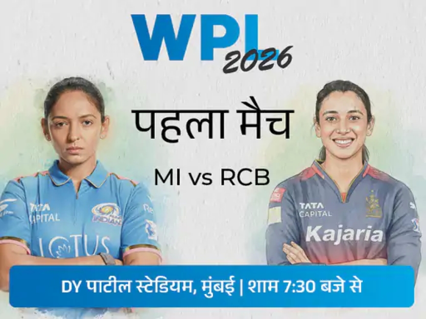 WPL 2026 का धमाकेदार आग़ाज़: पहले दिन मैदान में उतरेंगी 7 भारतीय वर्ल्ड चैंपियन