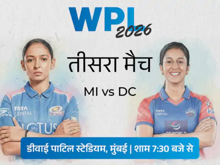 आज WPL का दूसरा मुकाबला, MI vs DC में टॉप स्टार्स की टक्कर, अंक तालिका पर रहेगी नजर