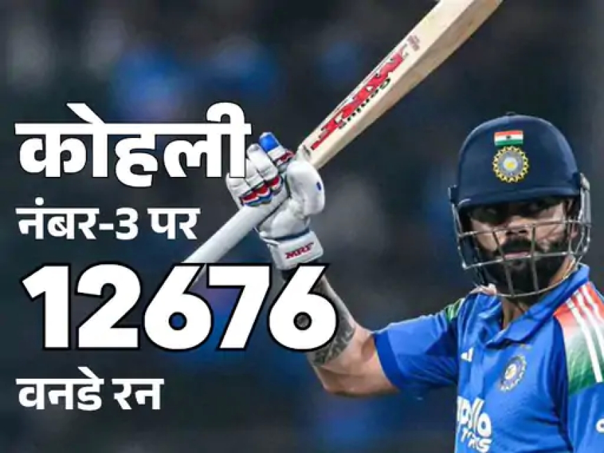 नंबर-3 पर विराट कोहली का रन मशीन अवतार: रिकॉर्ड्स, निरंतरता और टीम इंडिया की रीढ़