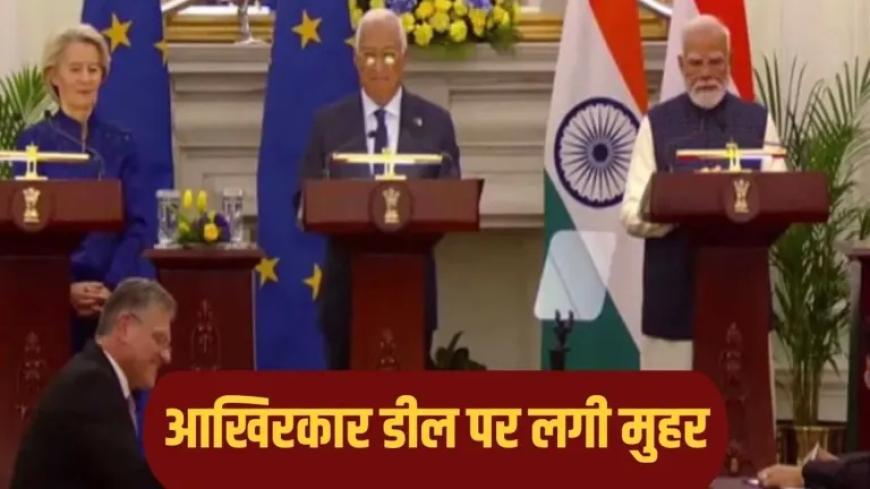भारत–यूरोपियन यूनियन में 18 साल बाद ट्रेड डील — व्यापार, निवेश और रणनीतिक साझेदारी को नई गति