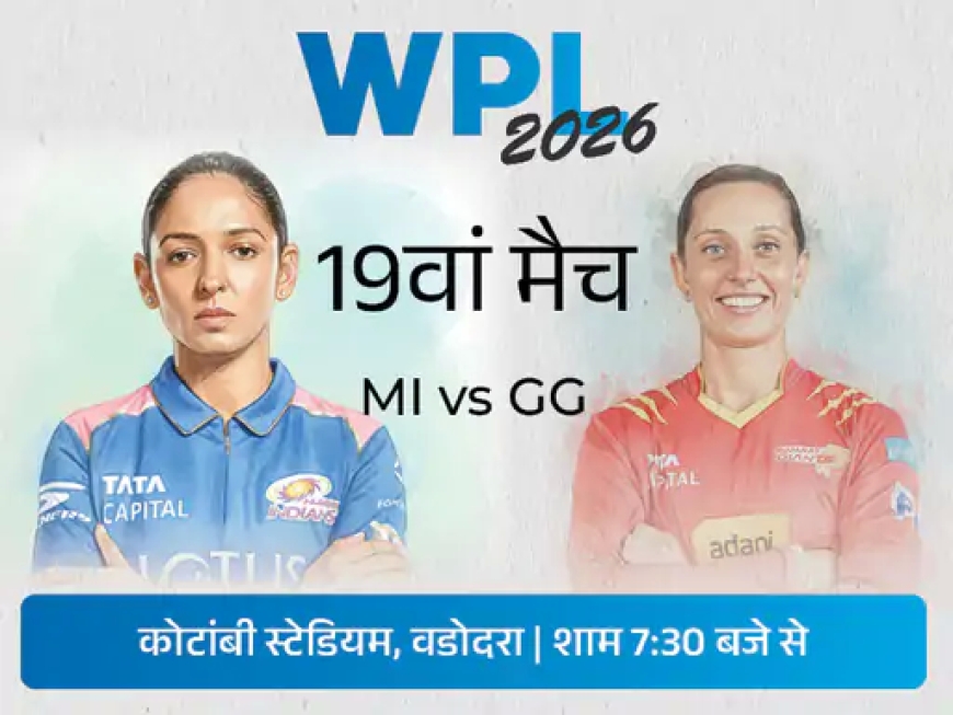 आज का WPL 2026 मैच: MI vs GG — मैच प्रीव्यू, प्लेइंग इम्पैक्ट और कीवर्ड समृद्ध विश्लेषण