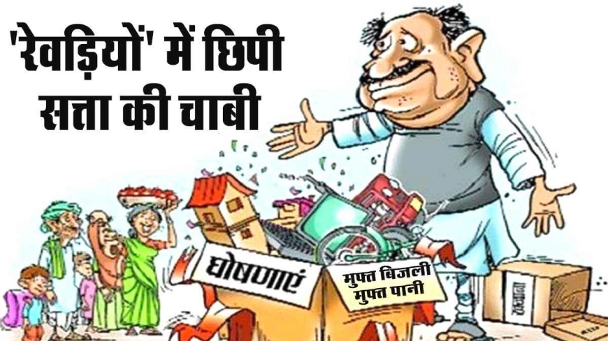 आर्थिक सर्वे की चेतावनी – ‘मुफ्त की रेवड़ियों’ से विकास बजट पर दबाव, शिक्षा-स्वास्थ्य प्रभावित