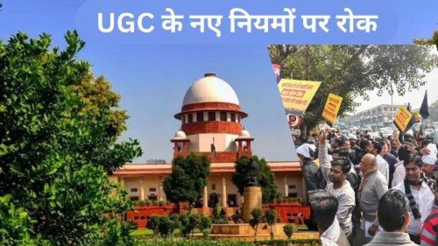 सुप्रीम कोर्ट ने UGC के नए नियमों पर रोक लगाई — केंद्र को स्पष्ट ड्राफ्ट तैयार करने के निर्देश