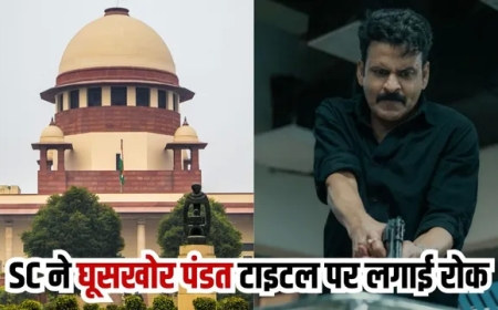 सुप्रीम कोर्ट के आदेश पर ‘घूसखोर पंडत’ नाम हटाया गया: मानहानि, अभिव्यक्ति की स्वतंत्रता और न्यायिक संतुलन