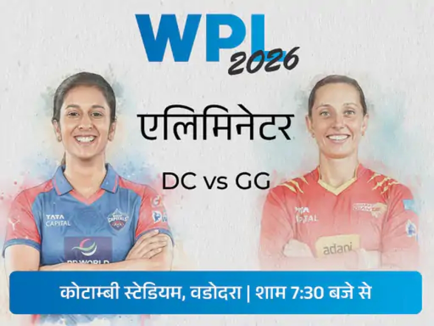 WPL का पहला एलिमिनेटर आज DC vs GG — हार का मतलब बाहर, जीत से फाइनल की दौड़ जिंदा