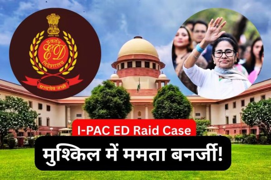 I-PAC रेड मामला — सुप्रीम कोर्ट में आज फिर हुई सुनवाई, ED की याचिका और हाई कोर्ट के फैसलों पर नई बेंच का रुख