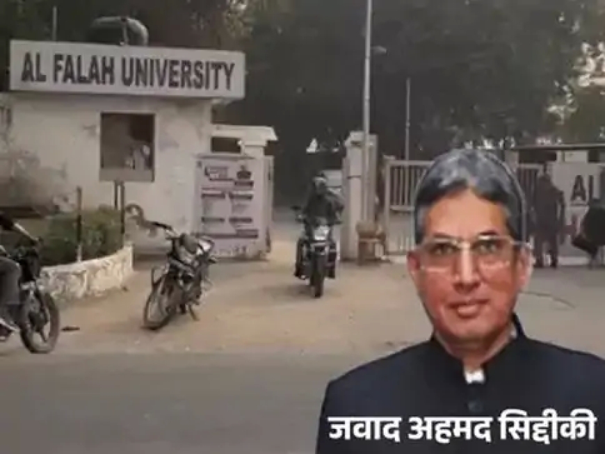 अल-फलाह यूनिवर्सिटी के चेयरमैन जवाद अहमद सिद्दीकी गिरफ्तार — धोखाधड़ी व अनियमितताओं की गंभीर जांच