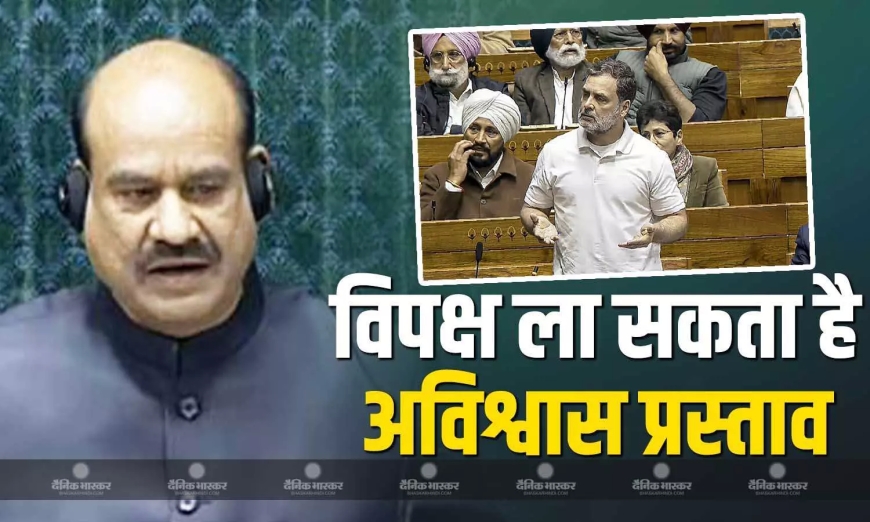 लोकसभा स्पीकर के खिलाफ अविश्वास प्रस्ताव की तैयारी? विपक्षी दलों की रणनीति तेज