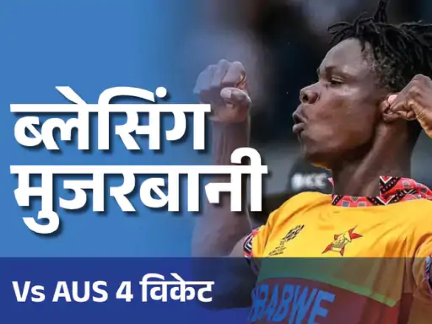जिम्बाब्वे को अब तक नहीं हरा पाया ऑस्ट्रेलिया: आंकड़ों से चौंकाने वाली तस्वीर