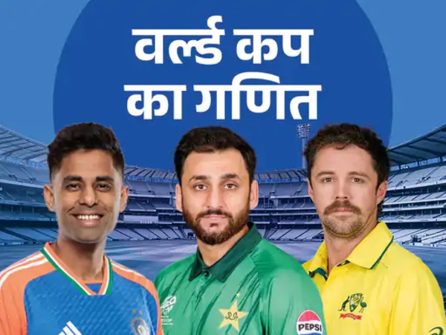 क्या पाकिस्तान सुपर-8 की रेस से बाहर हो सकता है? समीकरण, नेट रन रेट और दबाव की परीक्षा