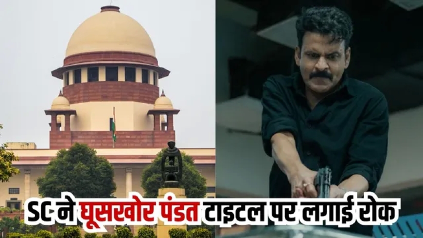 सुप्रीम कोर्ट के आदेश पर ‘घूसखोर पंडत’ नाम हटाया गया: मानहानि, अभिव्यक्ति की स्वतंत्रता और न्यायिक संतुलन