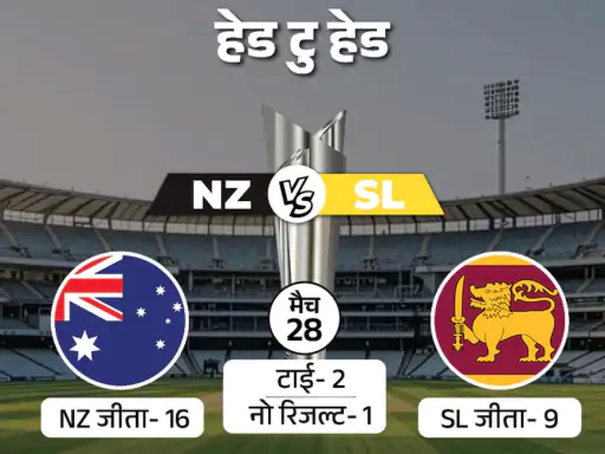 सुपर-8 का निर्णायक संग्राम: छठे मुकाबले में श्रीलंका बनाम न्यूजीलैंड