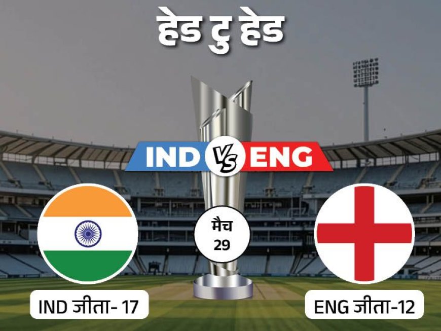 भारत और इंग्लैंड के बीच दूसरा सेमीफाइनल आज, फाइनल की टिकट पर टिकी दुनिया की नजर