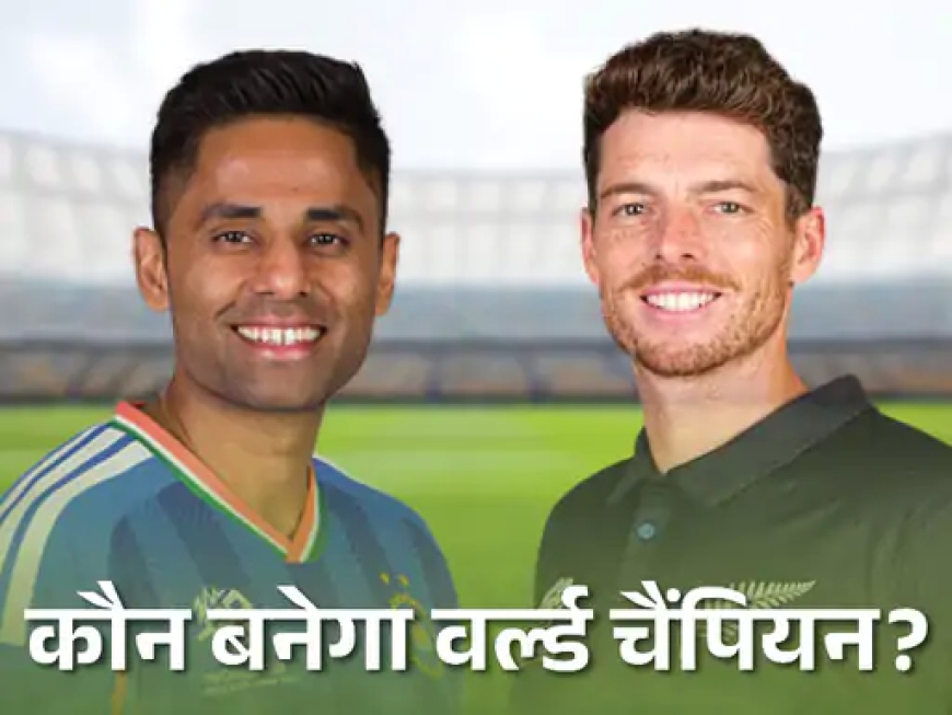 भारत-न्यूजीलैंड वहीं खेलेंगे वर्ल्डकप फाइनल, जहां साउथ अफ्रीका से मिली थी हार