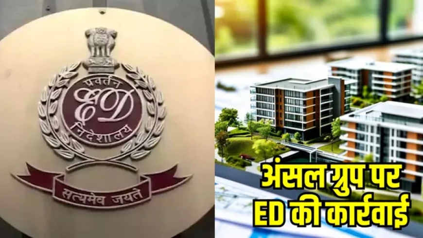 सुशांत गोल्फ सिटी केस में ईडी की बड़ी कार्रवाई, अंसल प्रॉपर्टीज की 313 करोड़ की संपत्तियां अटैच