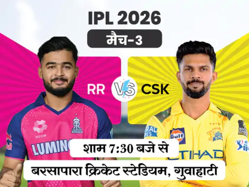 IPL मुकाबला आज: CSK और RR आमने-सामने, रोमांचक भिड़ंत की उम्मीद