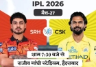 हैदराबाद vs चेन्नई—दूसरे मैच में भिड़ंत, दोनों टीमों के लिए ‘करो या मरो’ जैसा मुकाबला