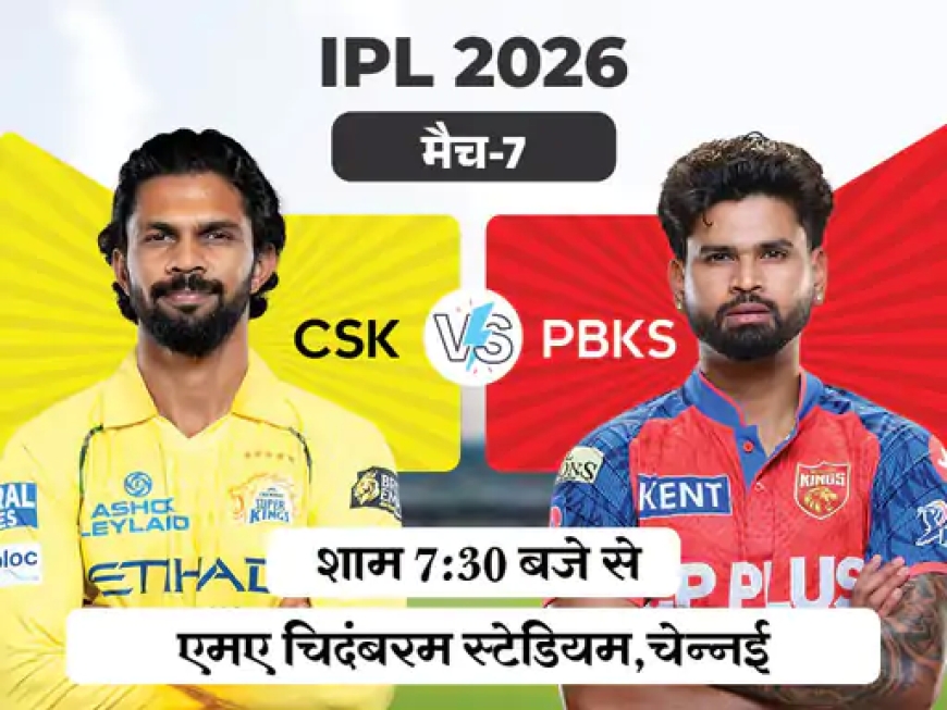 IPL में आज बड़ा मुकाबला: चेन्नई बनाम पंजाब, किसका चलेगा दबदबा?