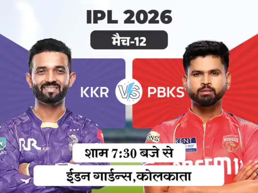 IPL में आज कोलकाता नाइट राइडर्स vs पंजाब किंग्स—दोनों टीमों के बीच कड़ा मुकाबला