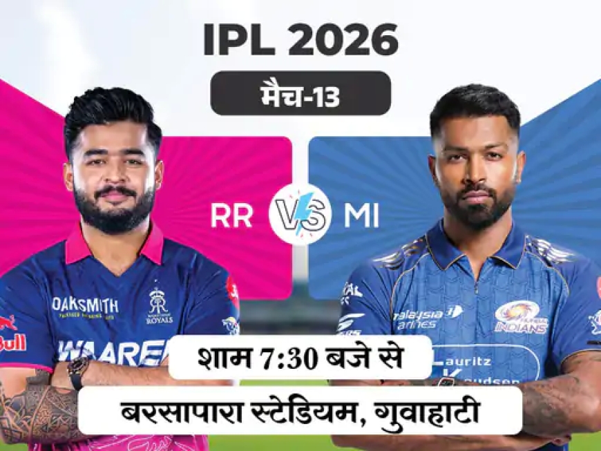 IPL में आज राजस्थान रॉयल्स vs मुंबई इंडियंस—कड़ी टक्कर की उम्मीद