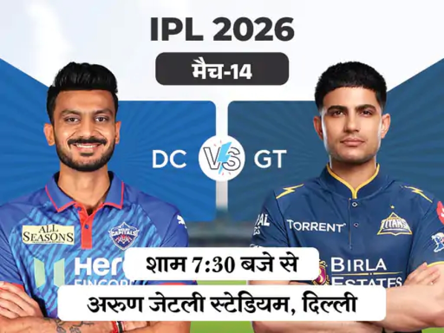 IPL में आज बड़ा मुकाबला: DC vs GT —कौन मारेगा बाज़ी?