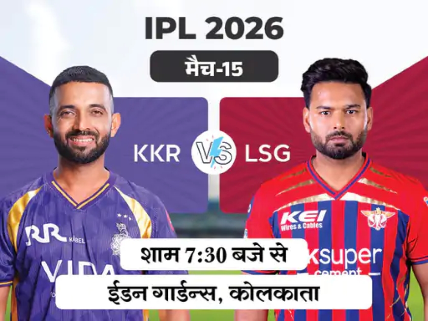 IPL में आज टक्कर: KKR vs LSG —ईडन गार्डन्स में हाई-वोल्टेज मुकाबला