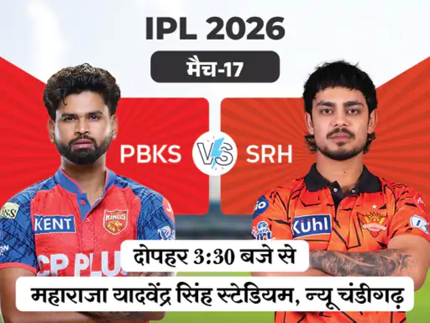 IPL में आज भिड़ंत—PBKS vs SRH के बीच होगी रोमांचक टक्कर
