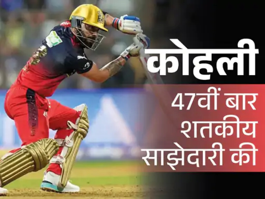 विराट कोहली का धमाका – बाबर आज़म और क्रिस गेल का रिकॉर्ड तोड़कर रचा नया इतिहास