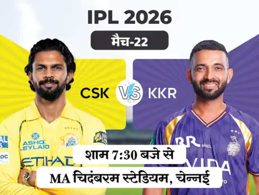 IPL मुकाबला: चेन्नई vs कोलकाता—आज का हाई-वोल्टेज क्लैश