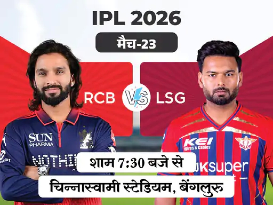 IPL आज: बेंगलुरु vs लखनऊ – हाई वोल्टेज मुकाबला