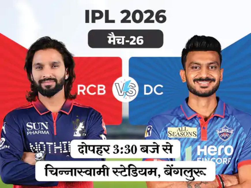 IPL में हाई-वोल्टेज मुकाबला—बेंगलुरु बनाम दिल्ली, जीत से बदलेगा पॉइंट्स टेबल का गणित