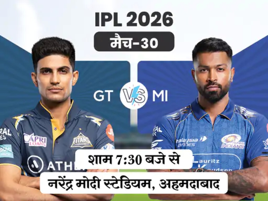 आज IPL में गुजरात vs मुंबई का मुकाबला