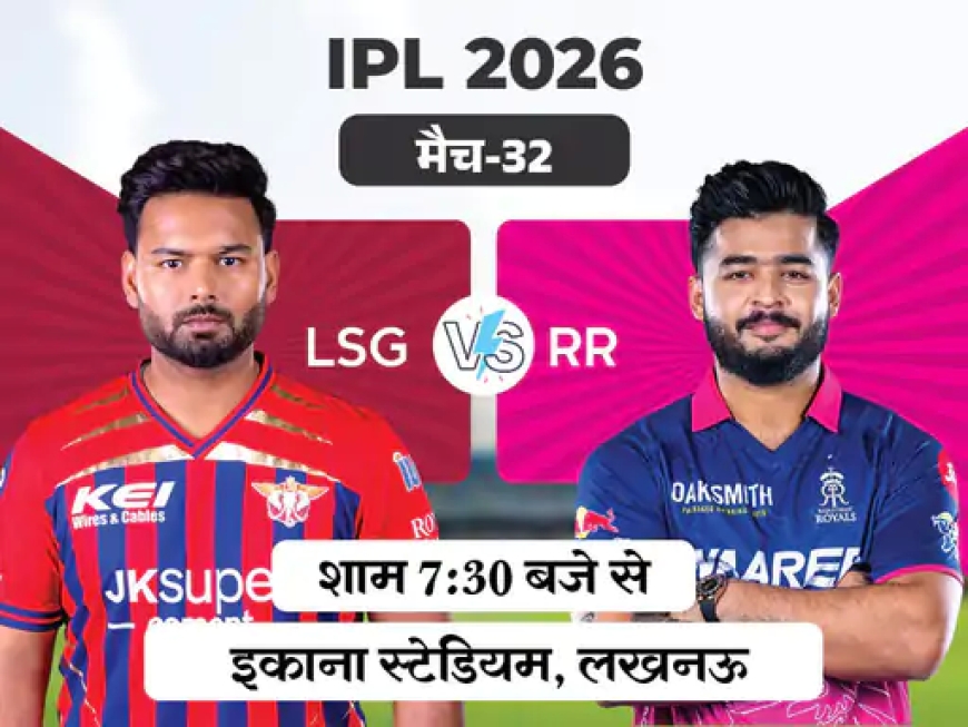 IPL 2026: आज लखनऊ बनाम राजस्थान—कौन मारेगा बाज़ी?