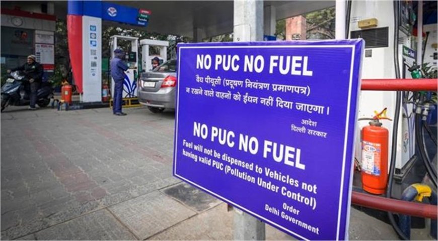 Delhi में सख्ती: PUC सर्टिफिकेट के बिना अब नहीं मिलेगा पेट्रोल-डीजल