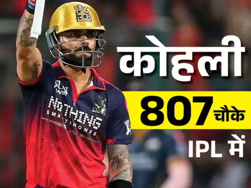 IPL में इतिहास: 800 चौके लगाने वाले पहले बल्लेबाज बने विराट कोहली