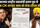 भाजपा राष्ट्रीय महामंत्री तरुण चुघ ने पंजाब CM भगवंत मान को भेजा लीगल नोटिस, राजनीतिक बयानबाजी पर बढ़ा विवाद
