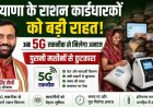 हरियाणा के राशन कार्डधारकों को बड़ी राहत, अब 5G तकनीक से मिलेगा अनाज, पुरानी मशीनों से छुटकारा