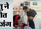 होशियारपुर में 300 फुट गहरे बोरवेल में गिरा बच्चा सुरक्षित बाहर निकाला गया, राहत अभियान बना मिसाल