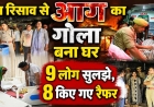 फतेहपुर में गैस लीक से भीषण आग, मासूम समेत 9 लोग झुलसे, इलाके में मचा हड़कंप