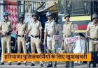 हरियाणा पुलिस में बड़ा बदलाव: 45 साल से अधिक उम्र के जवान अब नहीं करेंगे नाकों पर ड्यूटी,