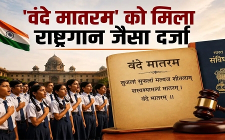 ‘वंदे मातरम्’ को राष्ट्रगान जैसा दर्जा? कैबिनेट मंजूरी के दावे पर स्थिति साफ