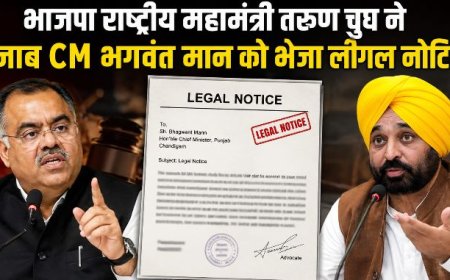 भाजपा राष्ट्रीय महामंत्री तरुण चुघ ने पंजाब CM भगवंत मान को भेजा लीगल नोटिस, राजनीतिक बयानबाजी पर बढ़ा विवाद