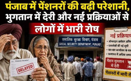 पंजाब में पेंशनरों की बढ़ी परेशानी, भुगतान में देरी और नई प्रक्रियाओं से लोगों में भारी रोष
