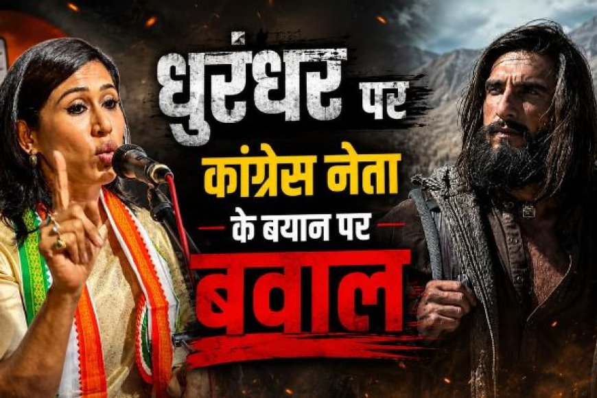 ‘धुरंधर’ पर छिड़ा नया विवाद, फिल्म को प्रोपेगेंडा बताने वालों पर भड़कीं कांग्रेस प्रवक्ता